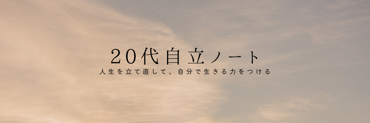 20代自立ノート
